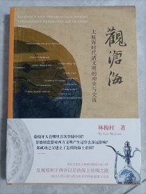 观沧海：大航海时代诸文明的冲突与交流