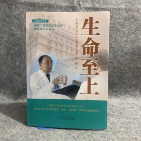 生命至上:中国工程院院士于金明和肿瘤防治事业  1版1印 于金明签名本