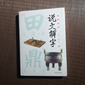 全彩图解说文解字：彩书馆（16开四色平装）