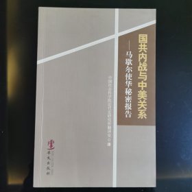 国共内战与中美关系：马歇尔使华秘密报告