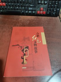 合肥红色文物故事