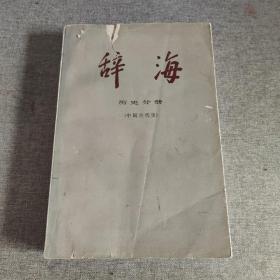 辞海  历史分册（中国古代史）