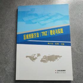 奇異創(chuàng)新方（TRIZ）法理論與實(shí)踐*