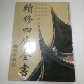 续修四库全书（缘起编例 书影样张 经部易类目录 订购办法 ）