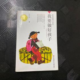 我要做好孩子