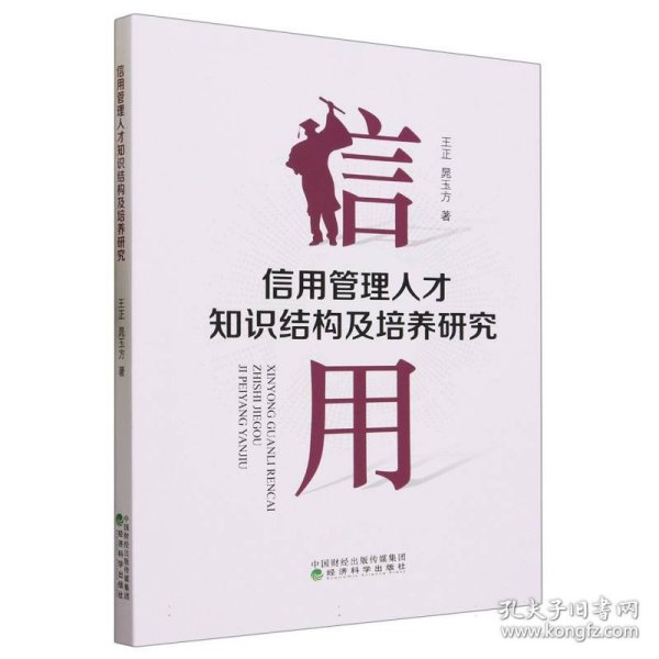 信用管理人才知识结构及培养研究