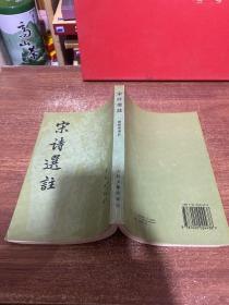 宋诗选注