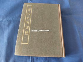 《蒙古史料四种》 精装 王国维 编著 1962年初版