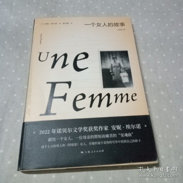 一个女人的故事（2022年诺贝尔文学奖得主安妮·埃尔诺作品）