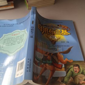 中外名家动物小说精品丛书拼音版： 母狼布兰基