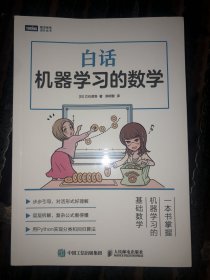 【内页干净】白话机器学习的数学（入门机器学习，深度学习必备）