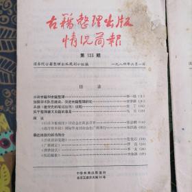 《古籍整理出版情况简报》第123,125,138期