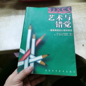 艺术与错觉：图画再现的心理学研究