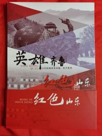 《红色山东，英雄齐鲁》纪念册（内有抗战胜利70周年纪念邮票1套、小型张1枚、邮资片1枚、邮资封1枚、邮简1枚）