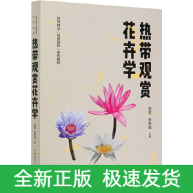 热带观赏花卉学