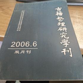 古籍整理研究学刊2006.6双月刊