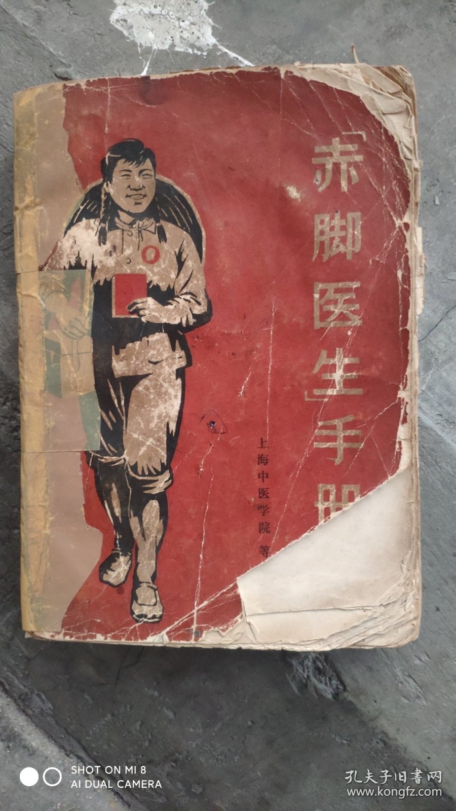 赤脚医生手册(上海中医学院)品差