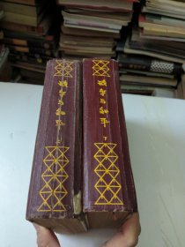 战争与和平上下册全(1957年)精装