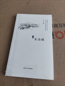 长泾镇/精彩江苏·历史文化名城名镇名村系列