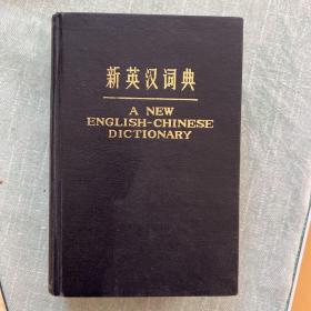 新英汉词典