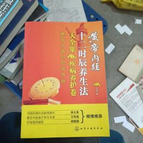 黄帝内经十二时辰养生法大全集：疾病养护卷