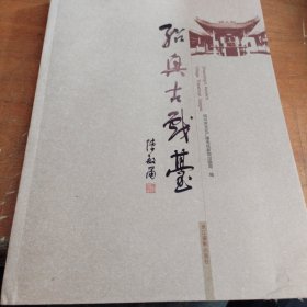 绍兴古戏台（正版一版一印大16开）