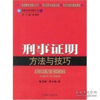 检察业务技能丛书5：刑事证明方法与技巧