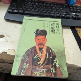 人文江西丛书·历史文化名人传记系列 满目青山黄庭坚
