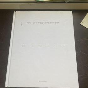 在场者的荣光（1979-2019）-中国当代艺术四十年个案样本