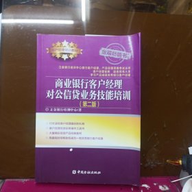 商业银行客户经理对公信贷业务技能培训(第二版)