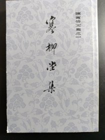 寒柳堂集(陈寅恪文集)