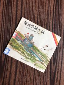 爸爸的潜水艇【24开彩色连环画】1990年一版一印