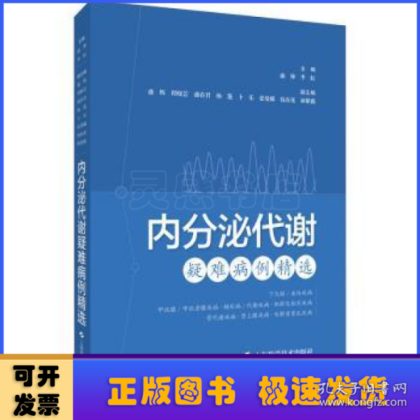 内分泌代谢疑难病例精选