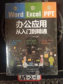 Word/Excel/PPT办公应用从入门到精通