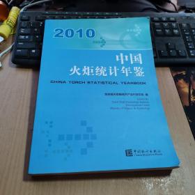 2010中国火炬统计年鉴