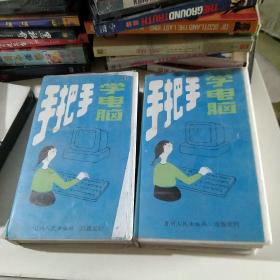 手把手学电脑上下
