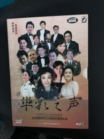 华彩之声北京国际声乐大师班庆典音乐会DVD