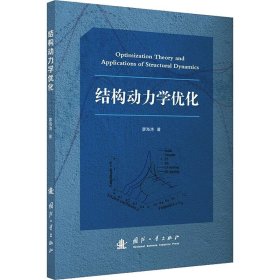 结构动力学优化 9787118132380 廖海涛