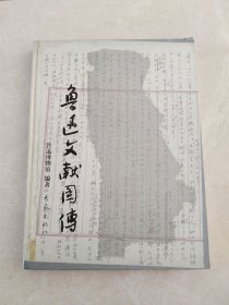 鲁迅文献图传