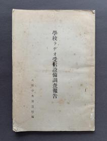 1937年 大坂中央放送局编印发行 非卖品《学校无线电接收设备调查报告》一册 内附大量统计表格