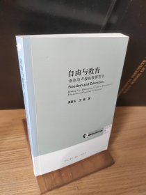 自由与教育：洛克与卢梭的教育哲学