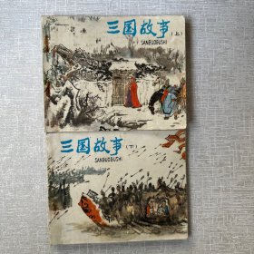 三国故事上下连环画1980