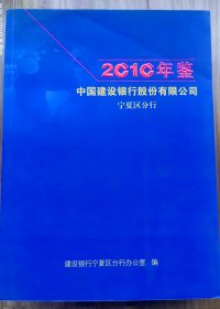 中国建设银行股份有限公司宁夏区分行2010年鉴