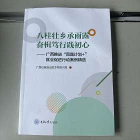 八桂壮乡承雨露奋楫笃行践初心