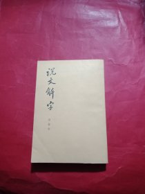 说文解字