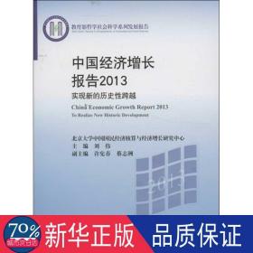 中国经济增长报告 经济理论、法规 刘伟 编 新华正版