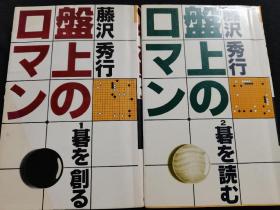 （围棋书）盘上的浪漫 棋的创造与计算（上下/套，藤泽秀行九段著）