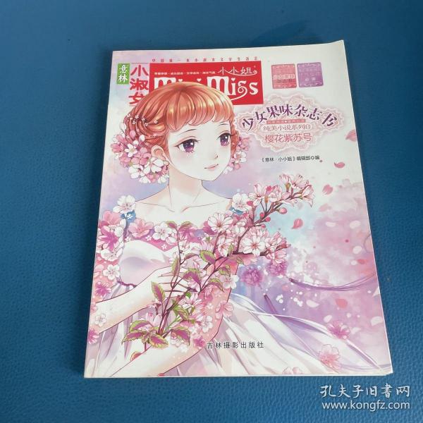 樱花紫苏号/意林小小姐少女果味杂志书纯美小说系列