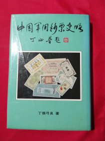 中国军用钞票史略（精装本）初版！
