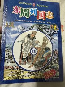 东周列国志 包邮（偏远地区不包邮，甘肃、新疆等，拍下不发货）